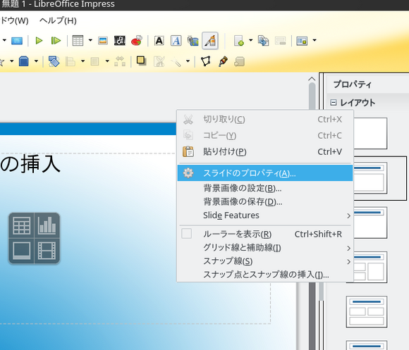 LibreOffice Impress_スライドのプロパティ.png